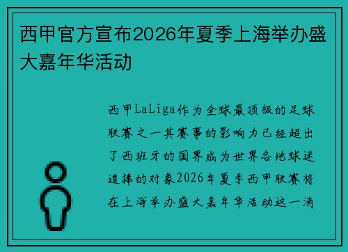 西甲官方宣布2026年夏季上海举办盛大嘉年华活动