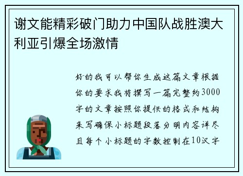 谢文能精彩破门助力中国队战胜澳大利亚引爆全场激情