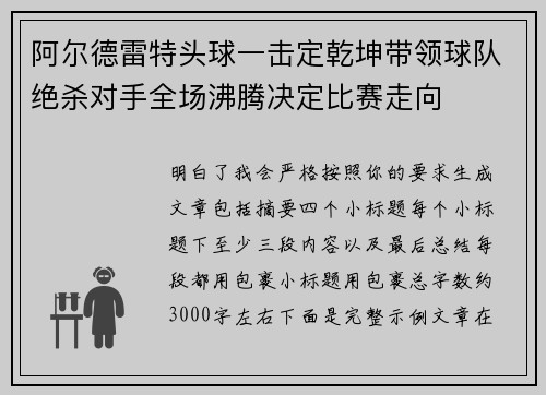 阿尔德雷特头球一击定乾坤带领球队绝杀对手全场沸腾决定比赛走向