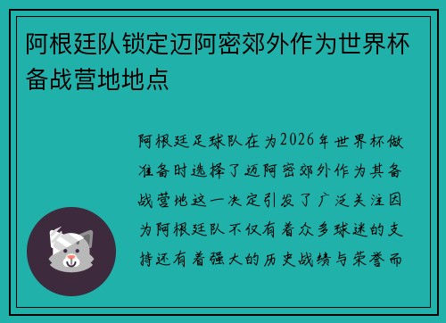 阿根廷队锁定迈阿密郊外作为世界杯备战营地地点