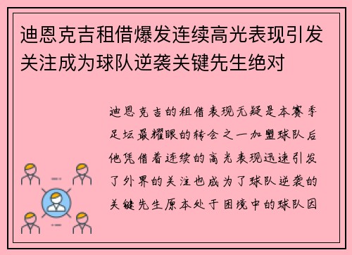 迪恩克吉租借爆发连续高光表现引发关注成为球队逆袭关键先生绝对