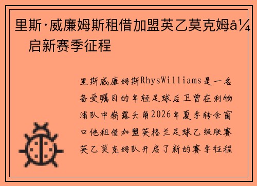 里斯·威廉姆斯租借加盟英乙莫克姆开启新赛季征程
