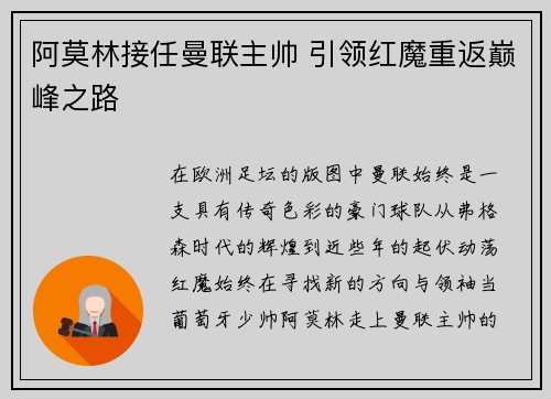 阿莫林接任曼联主帅 引领红魔重返巅峰之路
