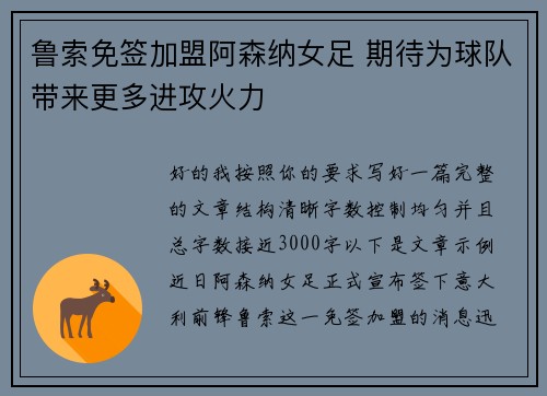 鲁索免签加盟阿森纳女足 期待为球队带来更多进攻火力