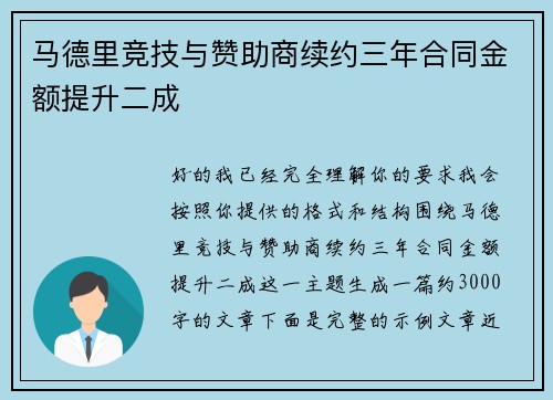 马德里竞技与赞助商续约三年合同金额提升二成