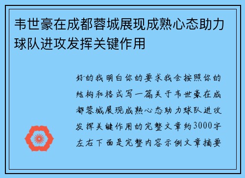 韦世豪在成都蓉城展现成熟心态助力球队进攻发挥关键作用