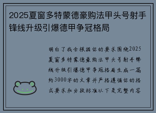 2025夏窗多特蒙德豪购法甲头号射手锋线升级引爆德甲争冠格局