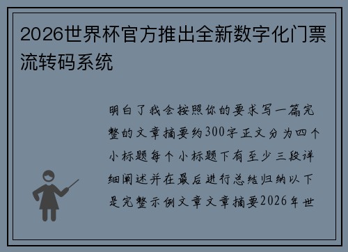 2026世界杯官方推出全新数字化门票流转码系统