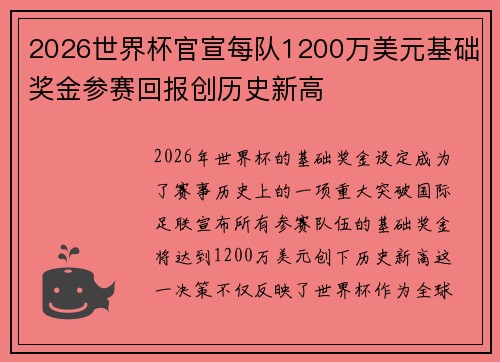 2026世界杯官宣每队1200万美元基础奖金参赛回报创历史新高