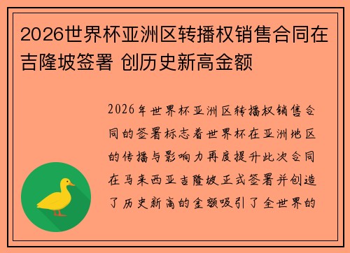 2026世界杯亚洲区转播权销售合同在吉隆坡签署 创历史新高金额