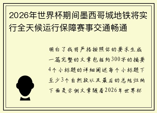 2026年世界杯期间墨西哥城地铁将实行全天候运行保障赛事交通畅通