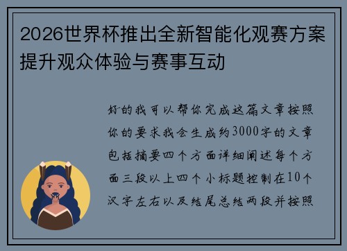 2026世界杯推出全新智能化观赛方案提升观众体验与赛事互动