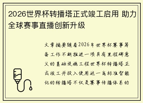 2026世界杯转播塔正式竣工启用 助力全球赛事直播创新升级