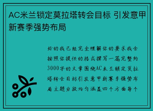 AC米兰锁定莫拉塔转会目标 引发意甲新赛季强势布局