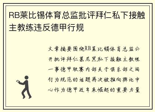 RB莱比锡体育总监批评拜仁私下接触主教练违反德甲行规