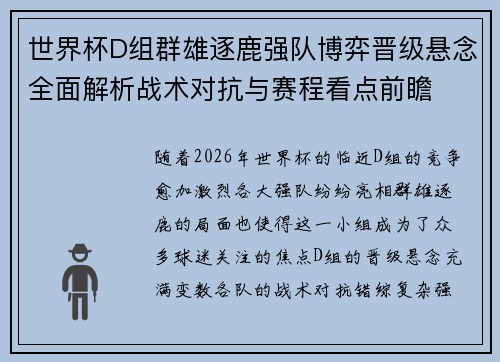 世界杯D组群雄逐鹿强队博弈晋级悬念全面解析战术对抗与赛程看点前瞻 世界杯D组群雄逐鹿强队博弈晋级悬念全面解析战术对抗与赛程看点前瞻