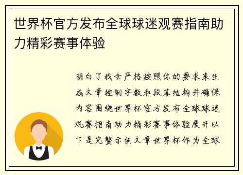 世界杯官方发布全球球迷观赛指南助力精彩赛事体验