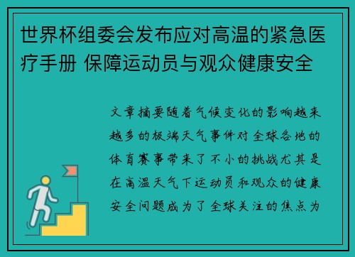 世界杯组委会发布应对高温的紧急医疗手册 保障运动员与观众健康安全