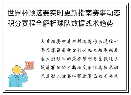 世界杯预选赛实时更新指南赛事动态积分赛程全解析球队数据战术趋势 世界杯预选赛实时更新指南赛事动态积分赛程全解析球队数据战术趋势