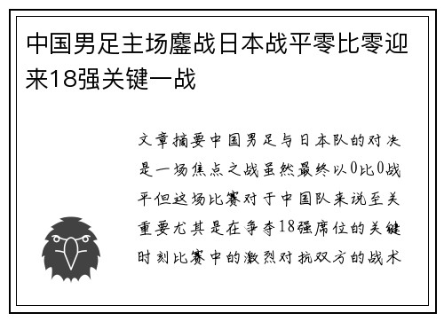 中国男足主场鏖战日本战平零比零迎来18强关键一战 中国男足主场鏖战日本战平零比零迎来18强关键一战