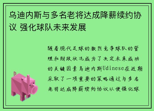 乌迪内斯与多名老将达成降薪续约协议 强化球队未来发展