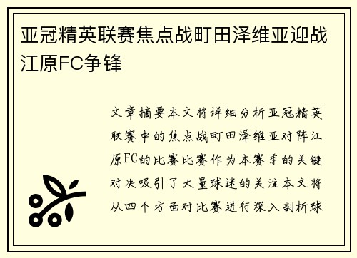 亚冠精英联赛焦点战町田泽维亚迎战江原FC争锋 亚冠精英联赛焦点战町田泽维亚迎战江原FC争锋
