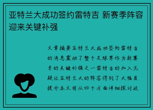 亚特兰大成功签约雷特吉 新赛季阵容迎来关键补强 亚特兰大成功签约雷特吉 新赛季阵容迎来关键补强