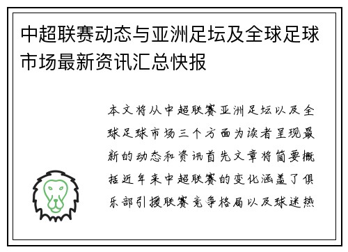 中超联赛动态与亚洲足坛及全球足球市场最新资讯汇总快报 中超联赛动态与亚洲足坛及全球足球市场最新资讯汇总快报