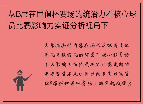 从B席在世俱杯赛场的统治力看核心球员比赛影响力实证分析视角下 从B席在世俱杯赛场的统治力看核心球员比赛影响力实证分析视角下