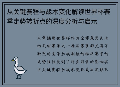 从关键赛程与战术变化解读世界杯赛季走势转折点的深度分析与启示 从关键赛程与战术变化解读世界杯赛季走势转折点的深度分析与启示