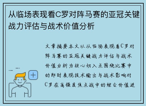 从临场表现看C罗对阵马赛的亚冠关键战力评估与战术价值分析