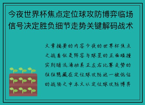 今夜世界杯焦点定位球攻防博弈临场信号决定胜负细节走势关键解码战术 今夜世界杯焦点定位球攻防博弈临场信号决定胜负细节走势关键解码战术