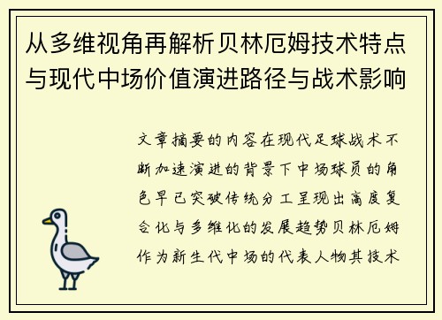 从多维视角再解析贝林厄姆技术特点与现代中场价值演进路径与战术影响