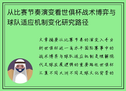 从比赛节奏演变看世俱杯战术博弈与球队适应机制变化研究路径 从比赛节奏演变看世俱杯战术博弈与球队适应机制变化研究路径