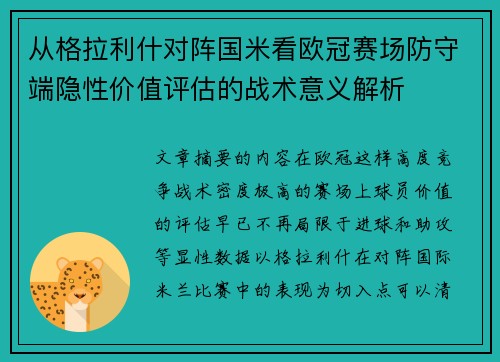 从格拉利什对阵国米看欧冠赛场防守端隐性价值评估的战术意义解析 从格拉利什对阵国米看欧冠赛场防守端隐性价值评估的战术意义解析