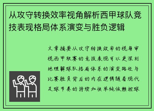 从攻守转换效率视角解析西甲球队竞技表现格局体系演变与胜负逻辑