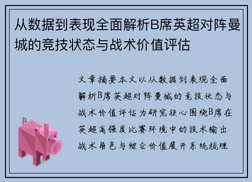 从数据到表现全面解析B席英超对阵曼城的竞技状态与战术价值评估