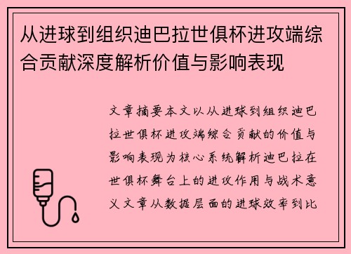 从进球到组织迪巴拉世俱杯进攻端综合贡献深度解析价值与影响表现