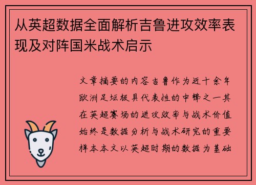 从英超数据全面解析吉鲁进攻效率表现及对阵国米战术启示 从英超数据全面解析吉鲁进攻效率表现及对阵国米战术启示