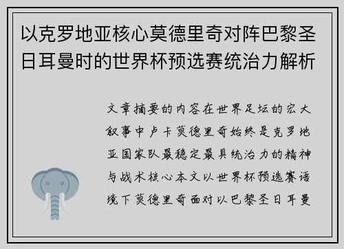 以克罗地亚核心莫德里奇对阵巴黎圣日耳曼时的世界杯预选赛统治力解析 以克罗地亚核心莫德里奇对阵巴黎圣日耳曼时的世界杯预选赛统治力解析
