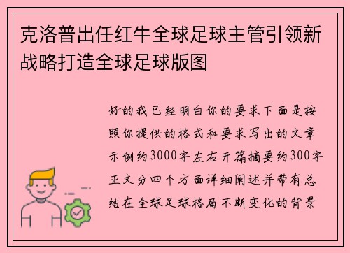 克洛普出任红牛全球足球主管引领新战略打造全球足球版图 克洛普出任红牛全球足球主管引领新战略打造全球足球版图