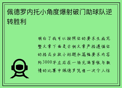 佩德罗内托小角度爆射破门助球队逆转胜利 佩德罗内托小角度爆射破门助球队逆转胜利