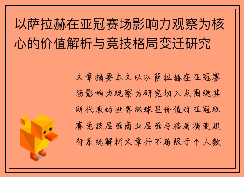 以萨拉赫在亚冠赛场影响力观察为核心的价值解析与竞技格局变迁研究 以萨拉赫在亚冠赛场影响力观察为核心的价值解析与竞技格局变迁研究