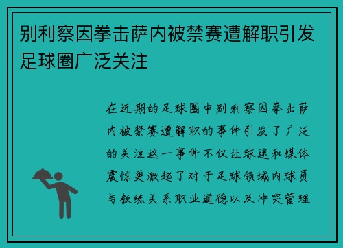 别利察因拳击萨内被禁赛遭解职引发足球圈广泛关注 别利察因拳击萨内被禁赛遭解职引发足球圈广泛关注