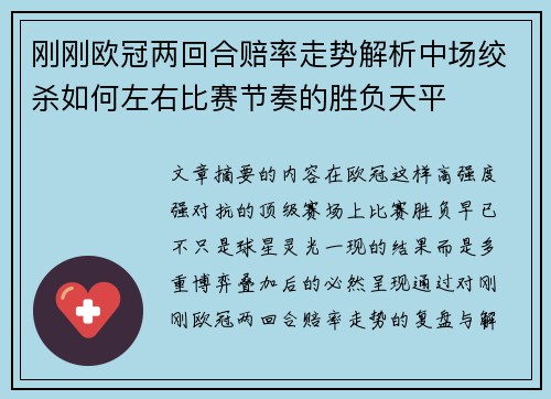 刚刚欧冠两回合赔率走势解析中场绞杀如何左右比赛节奏的胜负天平 刚刚欧冠两回合赔率走势解析中场绞杀如何左右比赛节奏的胜负天平