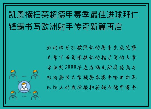 凯恩横扫英超德甲赛季最佳进球拜仁锋霸书写欧洲射手传奇新篇再启 凯恩横扫英超德甲赛季最佳进球拜仁锋霸书写欧洲射手传奇新篇再启