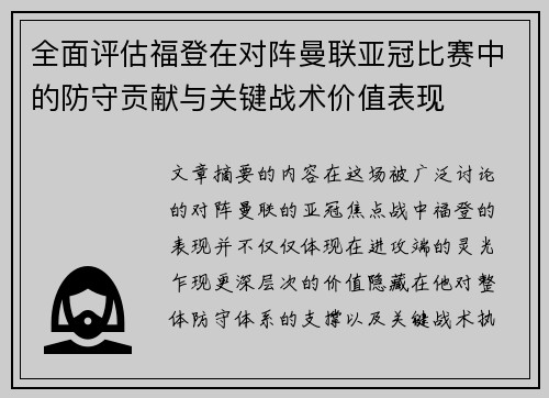 全面评估福登在对阵曼联亚冠比赛中的防守贡献与关键战术价值表现 全面评估福登在对阵曼联亚冠比赛中的防守贡献与关键战术价值表现