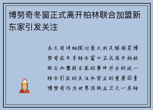博努奇冬窗正式离开柏林联合加盟新东家引发关注
