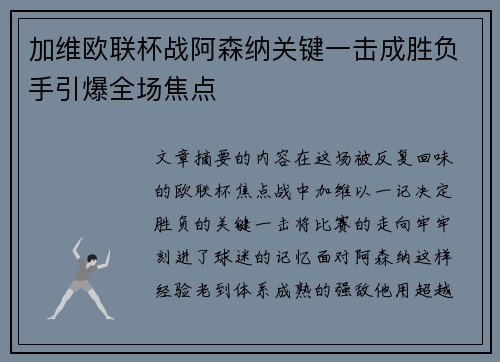 加维欧联杯战阿森纳关键一击成胜负手引爆全场焦点 加维欧联杯战阿森纳关键一击成胜负手引爆全场焦点