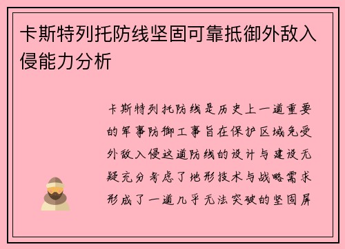 卡斯特列托防线坚固可靠抵御外敌入侵能力分析 卡斯特列托防线坚固可靠抵御外敌入侵能力分析